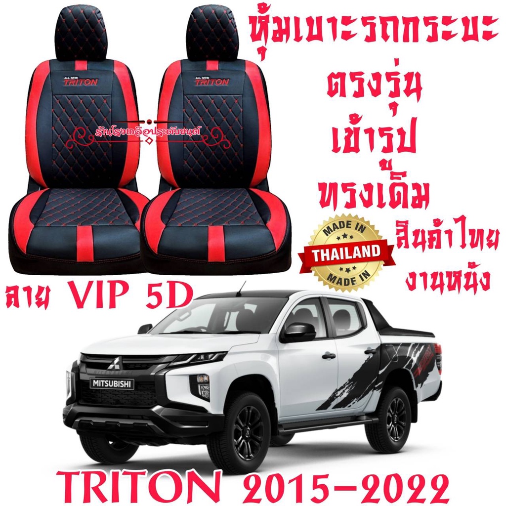 ชุดหุ้มเบาะรถยนต์-หุ้มเบาะ-triton-งานไทย-งานหนังเกรดเอที่มีคุณภาพสูง-ทนทาน-ตรงรุ่น-ใส่ฟิต-เข้ารูป-สวยงาม-ดูแลรักษาง่าย