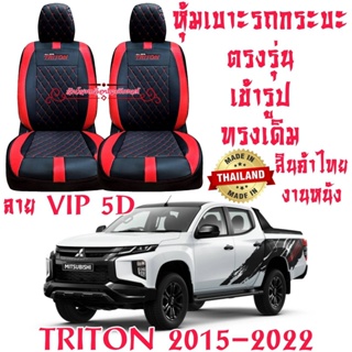 ชุดหุ้มเบาะรถยนต์ หุ้มเบาะ TRITON งานไทย งานหนังเกรดเอที่มีคุณภาพสูง ทนทาน ตรงรุ่น ใส่ฟิต เข้ารูป สวยงาม ดูแลรักษาง่าย