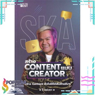 [พร้อมส่ง] หนังสือใหม่มือหนึ่ง หนังสือ สร้าง Content แบบ Creator#     I AM THE BEST