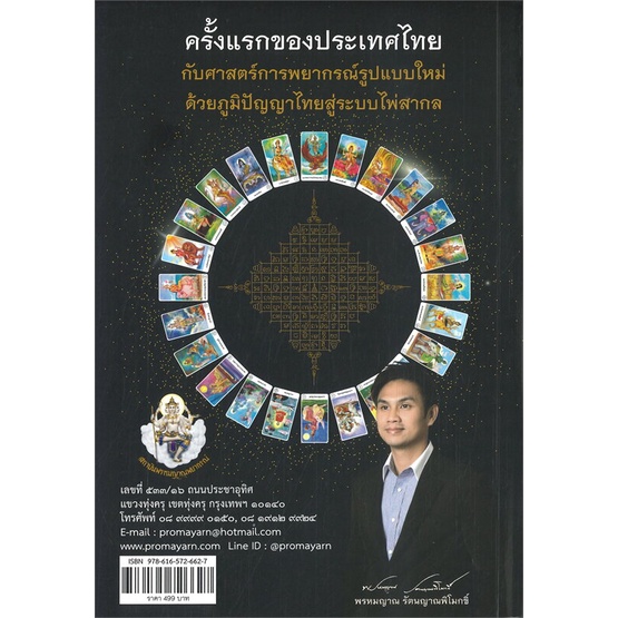 พร้อมส่ง-หนังสือ-พรหมญาณ-พยากรณ์-ไพ่พรหมญาณ-บรรจุกล่อง-ผู้เขียน-พรหมญาณ-รัตนญาณพิโมกขิ์-สำนักพิมพ์-พรหมญาณพยากรณ์