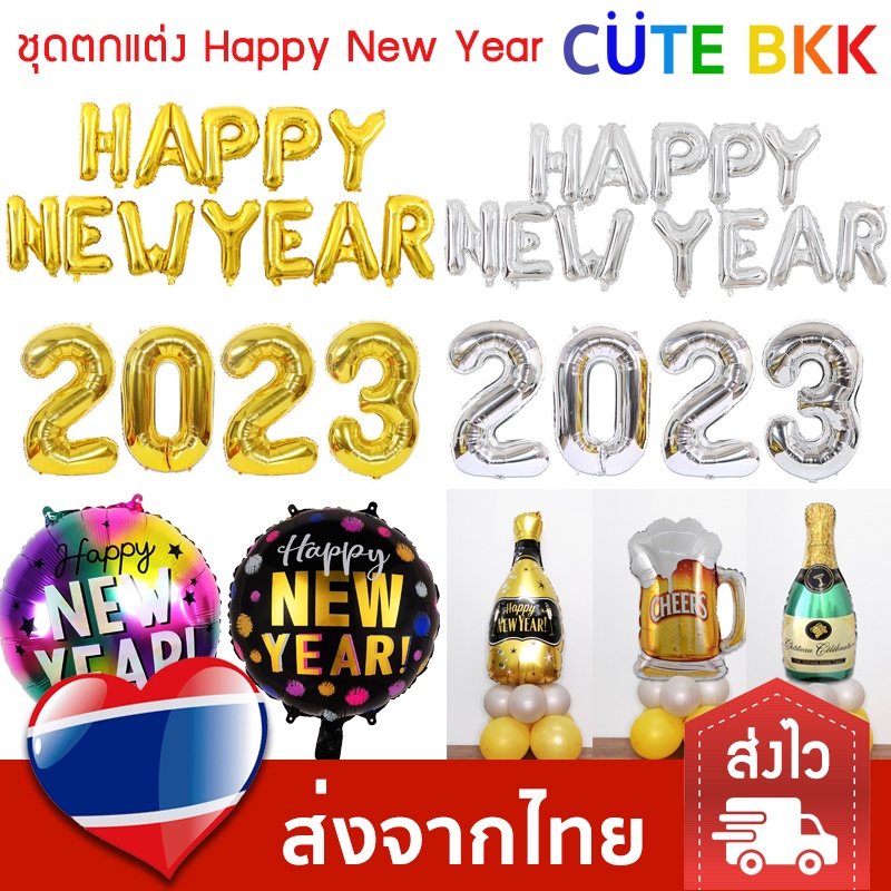 ส่งด่วน-ชุดตกแต่ง-happy-new-year-ปีใหม่-ปาร์ตี้ปีใหม่-2023