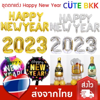[ส่งด่วน] ชุดตกแต่ง Happy New Year ปีใหม่ ปาร์ตี้ปีใหม่ 2023