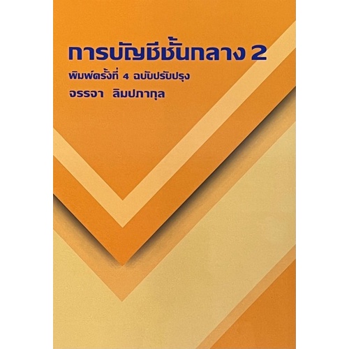 ศูนย์หนังสือจุฬาฯ-9786165936743-การบัญชีชั้นกลาง-2-c111