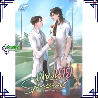 หนังสือ SPECIAL เพียงนาย หนังสือนิยายวาย,ยูริ นิยายวาย,ยูริ สินค้าพร้อมส่ง #อ่านสนุก