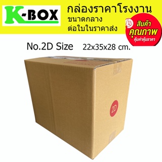 กล่องไปรษณีย์ กล่องพัสดุ น้ำตาลฝาชนสำหรับบรรจุภัณฑ์ไซส์ 2D 22x35x28cm.