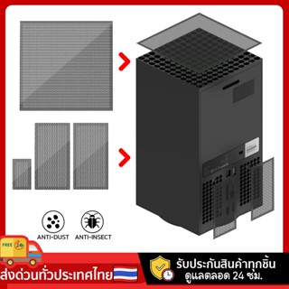 กันฝุ่น Xbox กันฝุ่นXbox Series X ตาข่ายกันหิน กันแมลง แผ่นแปะกันฝุ่น XBOX DUSTPROOF COVER