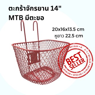 ตะกร้ารถจักรยานเด็ก 14’’MTBแบบมีหูเกี่ยว สำหรับจักรยานขนาด 12’’ 14’’ สีแดง