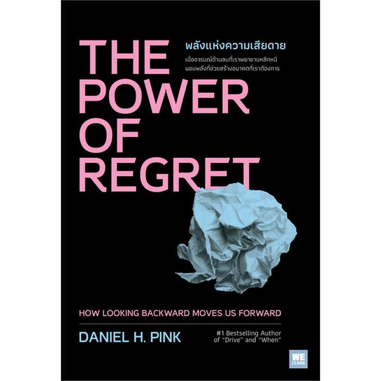 หนังสือ-the-power-of-regret-พลังแห่งความเสียดาย-ผู้เขียน-daniel-h-pink-สำนักพิมพ์-วีเลิร์น-welearn-หมวดหมู่-จิตวิ