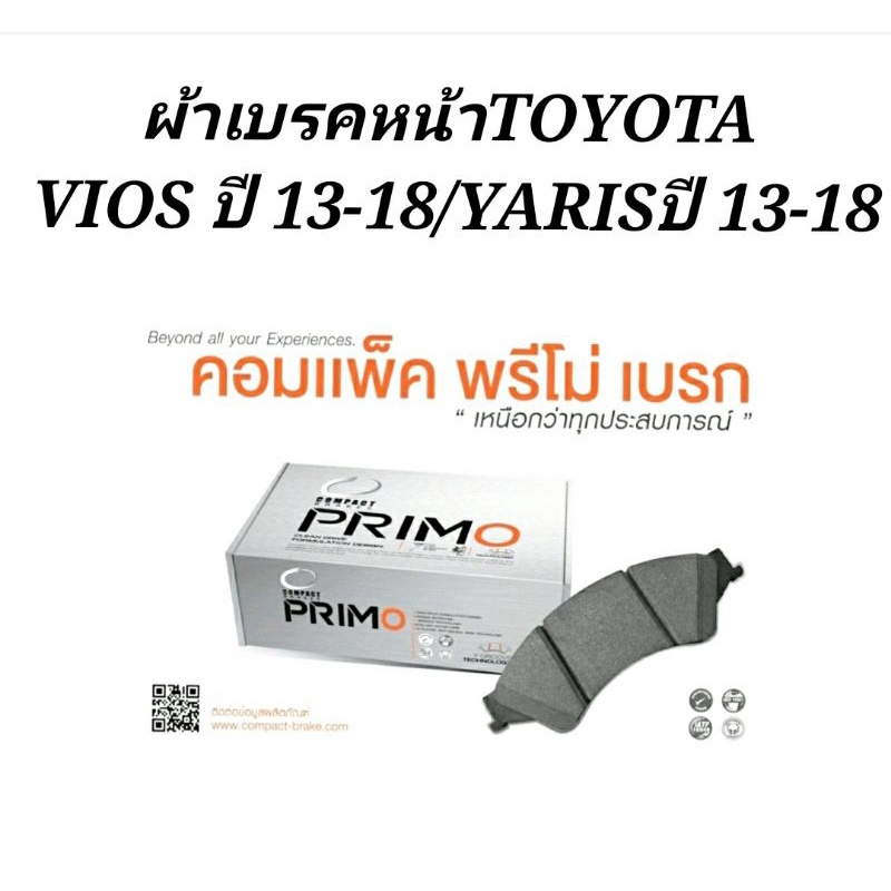 ผ้าเบรคหน้าtoyota-vios-yaris-ปี2013-2018-ผ้าเบรคหน้าวีออส-ยาริส-ยี่ห้อคอมแพค