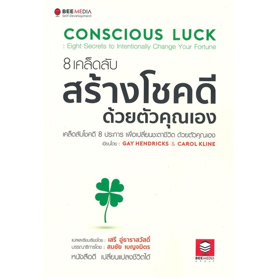 หนังสือ-8-เคล็ดลับสร้างโชคดี-ด้วยตัวคุณเอง-สนพ-bee-media-บีมีเดีย-หนังสือจิตวิทยา-อ่านเพลิน