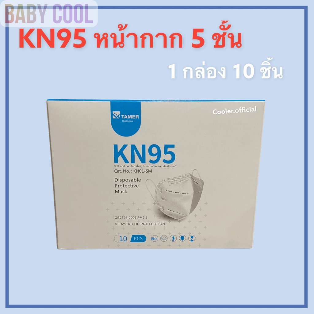 พร้อมส่ง-ยกกล่อง10ชิ้น-หน้ากาก-kn95-n95-pm-2-5-ป้องกันฝุ่นและเชื้อโรคได้ถึง95