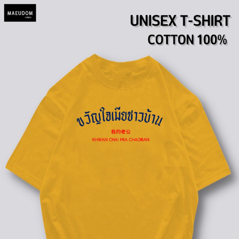 ปรับแต่งได้-เสื้อยืด-ขวัญใจเมียชาวบ้าน-ผ้า-cotton-100-หนา-นุ่ม-ใส่สบาย-ซื้อ-5-ตัวขึ้นไปคละลายได้ทั้งร้าน-แถมฟรีถุ-57