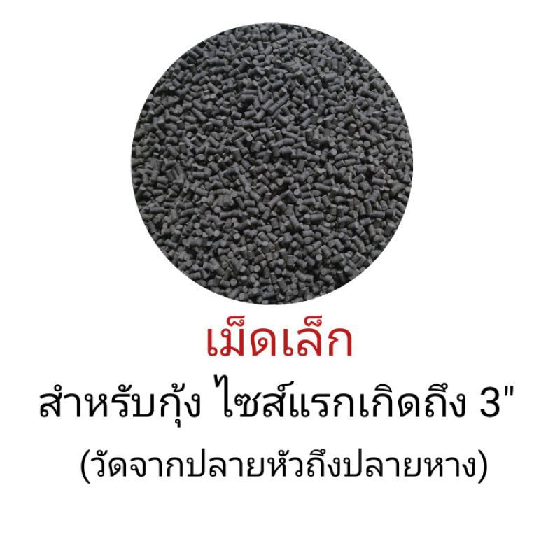 อาหารกุ้งโปรตีนสูง-โปรตีน-42-คุณภาพดี-ราคาถูก-ค่าส่งถูกสุดๆ-เม็ดจม-กุ้งก้ามเเดง-กุ้งก้ามกราม-กุ้งสวยงาม