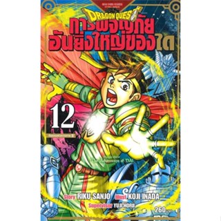 หนังสือ DRAGON QUEST การผจญภัยอันยิ่งใหญ่ของได เล่ม 12