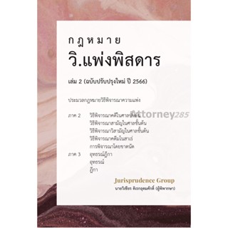 กฎหมาย วิ.แพ่งพิสดาร เล่ม 2 (ฉบับปรับปรุงใหม่ ปี 2566) วิเชียร ดิเรกอุดมศักดิ์