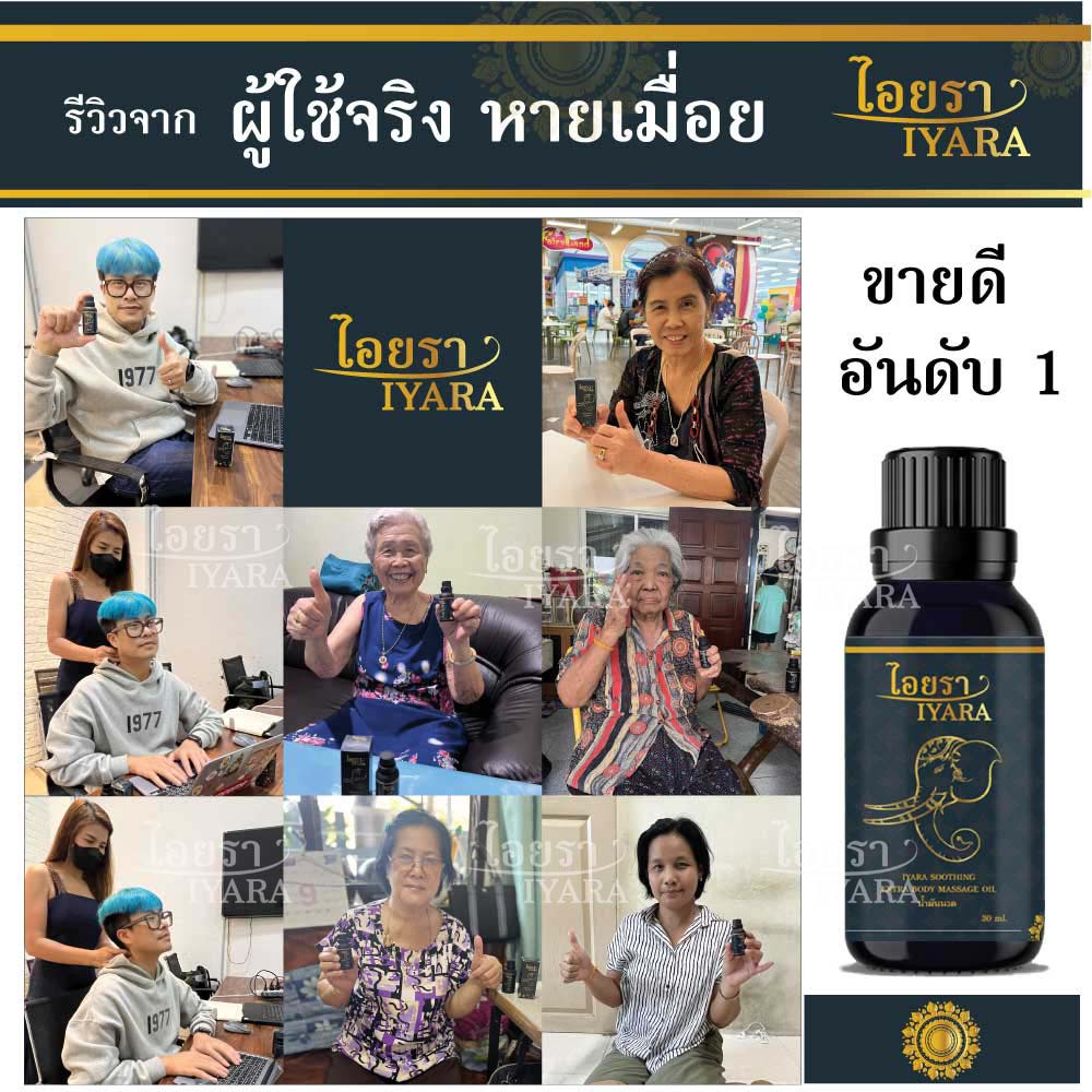 ไอยรา-น้ำมันนวดตำรับวัดโพธิ์-30-มล-iyara-massage-oil-กลิ่นหอม-ผ่อนคลาย