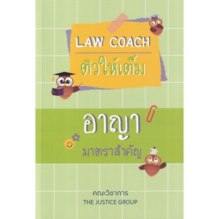 C111 9786162604959 LAW COACH ติวให้เต็ม อาญา มาตราสำคัญ