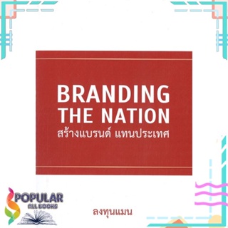 [พร้อมส่ง] หนังสือใหม่มือหนึ่ง หนังสือ BRANDING THE NATION สร้างแบรนด์ แทนประเทศ#     แอลทีแมน