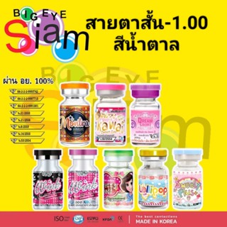 🍓คอนแทคเลนส์🍓🍭สีน้ำตาล🍭📌สายตาสั้น -1.00📌***จัดส่งตามที่สั่ง***(อ่านลายละเอียดก่อนสั่งซื้อด้วยนะคะ)