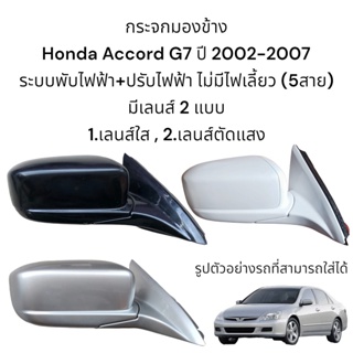 กระจกมองข้าง Honda Accord G7 (ปลาวาฬ) ปี 2002-2007 มีเลนส์กระจก 2 แบบ