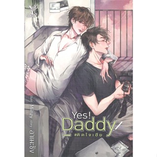 หนังสือ Yes! Daddy #ติดใจเฮีย หนังสือนิยายวาย,ยูริ นิยายวาย,ยูริ สินค้าพร้อมส่ง #อ่านสนุก