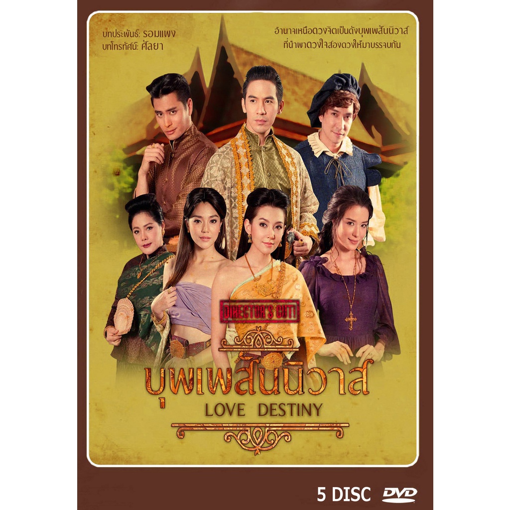 dvd-ละครไทย-เรื่อง-บุพเพสันนิวาส-5แผ่นจบ
