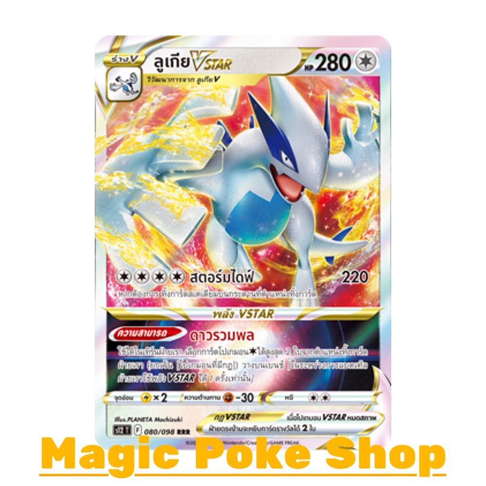 ลูเกีย Vstar (RRR) ไร้สี ชุด ปฐมบทแห่งยุคใหม่ การ์ดโปเกมอน (Pokemon ...
