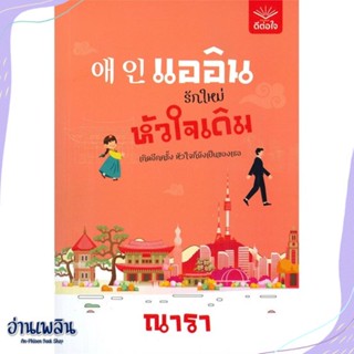 หนังสือ แออิน รักใหม่ หัวใจเดิม สนพ.ดีต่อใจ หนังสือนวนิยาย #อ่านเพลิน
