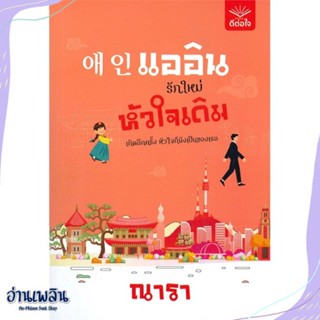 หนังสือ แออิน รักใหม่ หัวใจเดิม สนพ.ดีต่อใจ หนังสือนวนิยาย #อ่านเพลิน