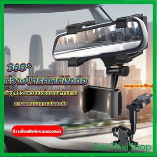 DeeThai ที่วางโทรศัพท์มือถือติดกระจกมองหลังรถยนต์ 360° ขาตั้งโทรศัพท์ Car Phone Holders