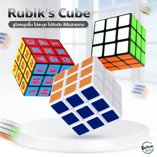 Rubiks Cube ของเล่นฝึกสมอง สีสันสวยงาม หมุนลื่น รูบิค รูบิดลูกบาศก์ ของเล่นสำหรับฝึกสมาธิ