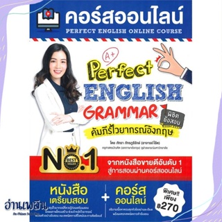 หนังสือ คอร์สออนไลน์ Perfect English Grammar สนพ.เอ็มไอเอส,สนพ. หนังสือเรียนรู้ภาษาต่างๆ #อ่านเพลิน