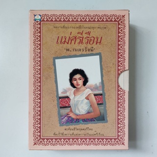 หนังสือ แม่ศรีเรือน - พ. เนตรรังษี