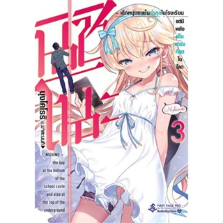 หนังสือ นิชิโนะ 3 (LN) หนังสือเรื่องแปล ไลท์โนเวล (Light Novel - LN) สินค้าพร้อมส่ง #อ่านสนุก