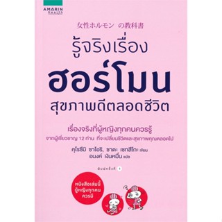 หนังสือ รู้จริงเรื่องฮอร์โมน สุขภาพดีตลอดชีวิต สนพ.อมรินทร์สุขภาพ หนังสือคนรักสุขภาพ #อ่านเพลิน