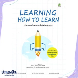 หนังสือ LEARNING HOW TO LEARN เรียนแบบนี้แต่แรก สนพ.บิงโก หนังสือจิตวิทยา #อ่านเพลิน