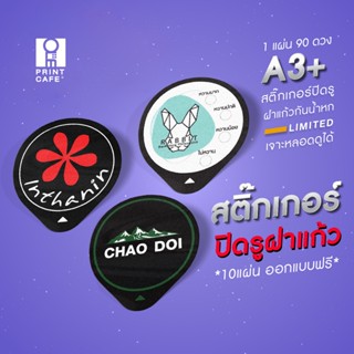 สินค้า สติ๊กเกอร์ปิดฝาแก้ว กันน้ำหก เจาะใส่หลอดได้ สั่งพิมพ์ลายโลโก้ตามแบบ