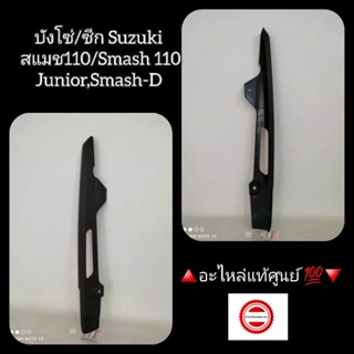 บังโซ่/ซีก Suzuki สแมช110/Smash 110 Junior,Smash-D 🔺️อะไหล่แท้ศูนย์ 💯🔻 รหัสอะไหล่ 61311-09G20-000