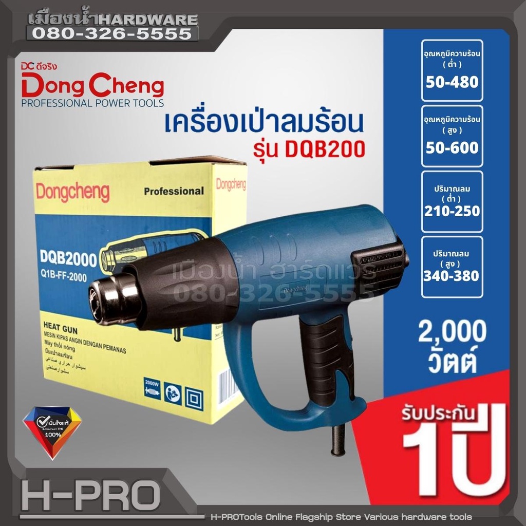 Dongcheng (DCดีจริง) รุ่น DQB2000 เครื่องเป่าลมร้อน 2000 วัตต์ ของแท้ ...