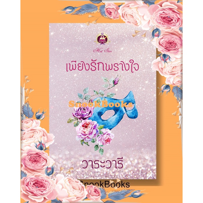 นิยาย-เพียงรักพรางใจ-โดย-วาระวารี