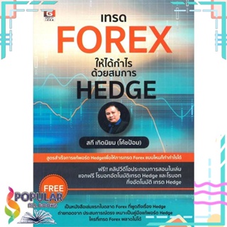 [พร้อมส่ง] หนังสือใหม่มือหนึ่ง หนังสือ เทรด FOREX ให้ได้กำไรด้วยสมการ HEDGE#     GREAT idea