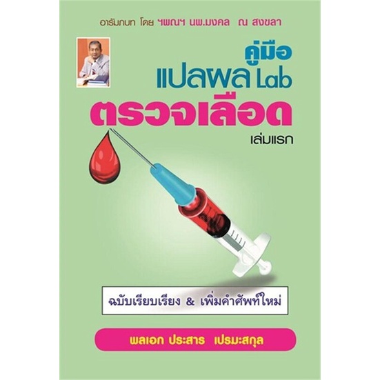 หนังสือคู่มือ-แปลผล-lab-ตรวจเลือด-เล่มแรก-cafebooksshop