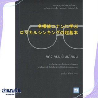 หนังสือ คิดวิเคราะห์แบบโคนัน สนพ.วีเลิร์น (WeLearn) หนังสือจิตวิทยา #อ่านเพลิน