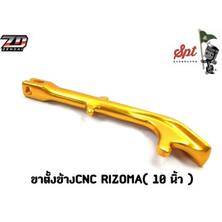 ขาตั้งข้าง CNC RIZOMA (10 นิ่ว)