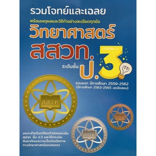 8859663800548 รวมโจทย์และเฉลย วิทยาศาสตร์ สสวท.ป.3