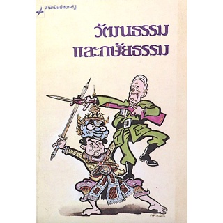 วัฒนธรรมและกษัยธรรม(ล้อการเมืองยุค จอมพล ป.พิบูลย์สงคราม ) ม.ร.ว. คึกฤทธิ์ ปราโมช ร่าย พิจารณ์ ตังคไพศาล รำ