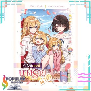 [พร้อมส่ง] หนังสือใหม่มือหนึ่ง หนังสือ ทำไงดีเกมนี้นางร้ายน่ารัก 3#     lily house