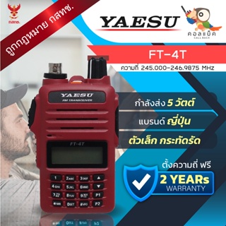 วิทยุสื่อสาร Yaesu FT-4T อุปกรณ์ครบเซ็ต เครื่องถูกต้องตามกฎหมาย
