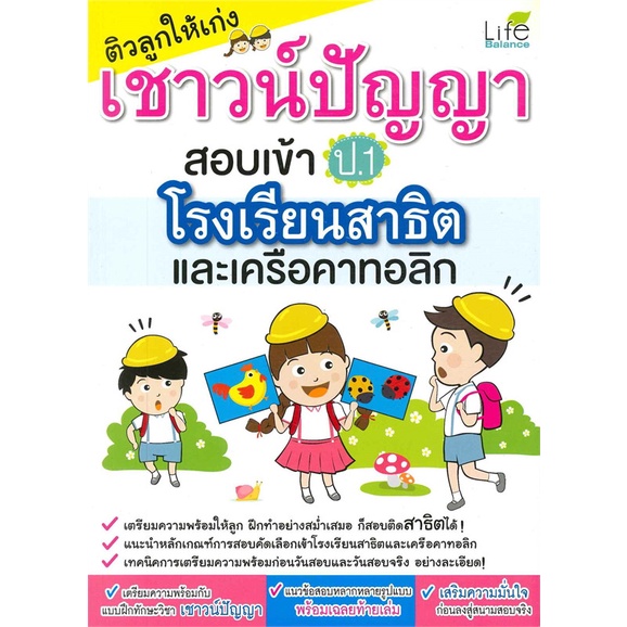 หนังสือติวลูกให้เก่งเชาวน์ฯสอบเข้าป-1-ร-ร-สาธิต-cafebooksshop