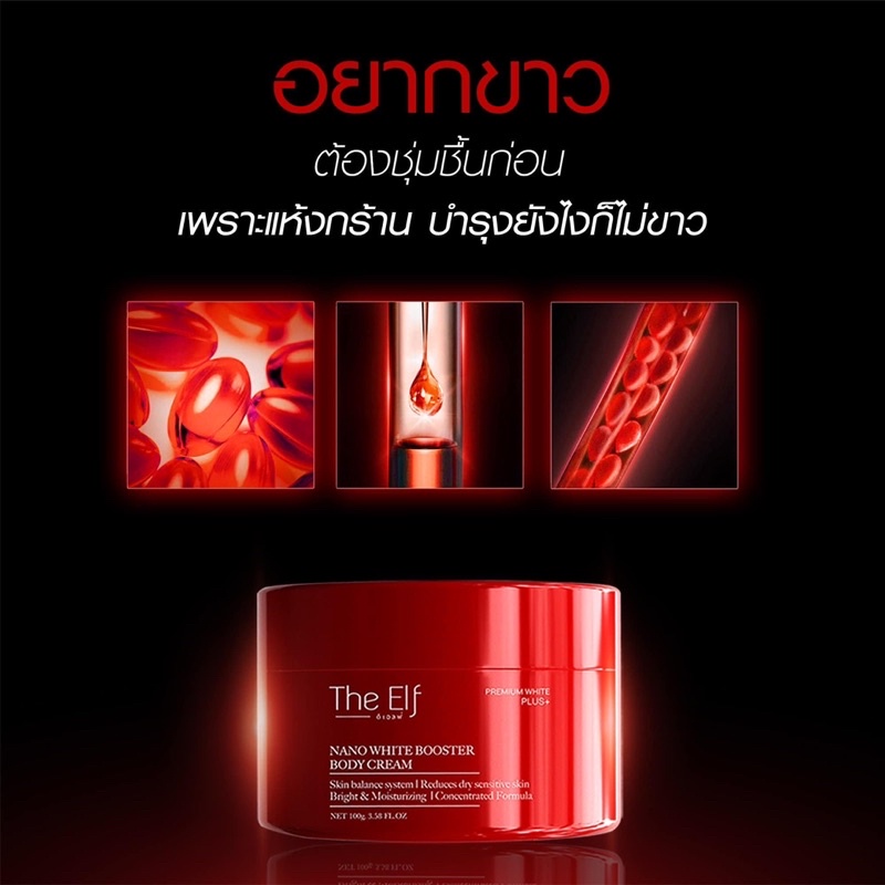 ของแท้-100-โดสแดง-เจลอาบน้ำ-บูสเตอร์แม่อั้ม-กันแดด-the-elf-nano-white-dose-ดิเอลฟ์-โดสแดง